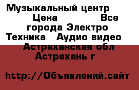 Музыкальный центр Pioneer › Цена ­ 27 000 - Все города Электро-Техника » Аудио-видео   . Астраханская обл.,Астрахань г.